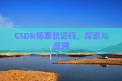 CSDN博客验证码，探索与应用