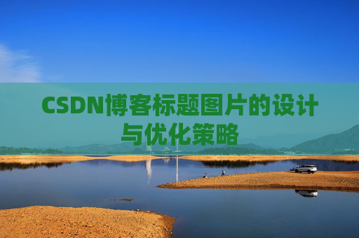 CSDN博客标题图片的设计与优化策略