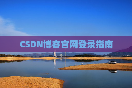 CSDN博客官网登录指南