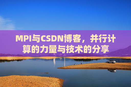 MPI与CSDN博客,并行计算的力量与技术的分享