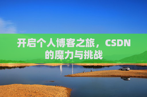 开启个人博客之旅，CSDN的魔力与挑战
