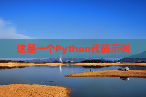 这是一个Python代码示例