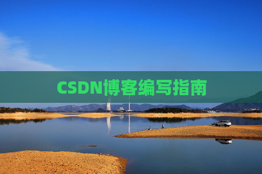 CSDN博客编写指南