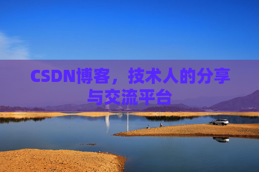 CSDN博客，技术人的分享与交流平台